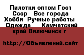 Пилотки оптом Гост Ссср - Все города Хобби. Ручные работы » Одежда   . Камчатский край,Вилючинск г.